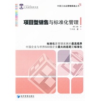 项目型销售与标准化管理（第二版）