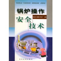 锅炉操作安全技术