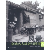 风景:京城名人故居与轶事(6)