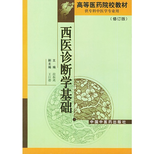 西医诊断学基础