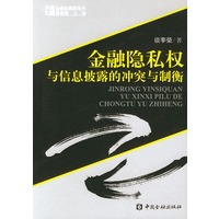 金融稳私权与信息披露的冲突与制衡——金融法制前沿论丛