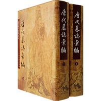 唐代墓志汇编（全二册）