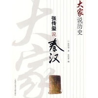 大家说历史：张传玺秦汉