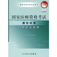 2009最新修订版：国家医师资格考试模拟试卷——口腔执业医师