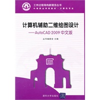 计算机辅助二维绘图设计——AutoCAD 2009中文版（工作过程导向新理念丛书 中等职业学校教材·计算机专业）
