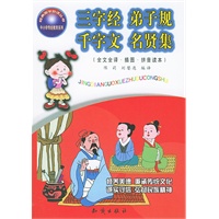 三字经·弟子规·千字文·名贤集（全文全译·插图·拼音读本）
