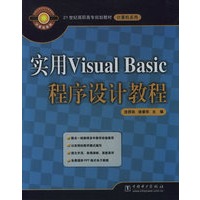 实用Visual Basic 程序设计教程——21世纪高职高专规划教材·计算机系列
