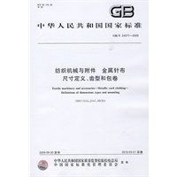 纺织机械与附件 金属针布尺寸定义、齿型和包卷