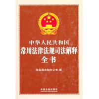 中华人民共和国常用法律法规司法解释全书