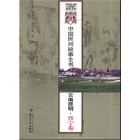 中国民间故事全书．云南昆明．晋宁卷