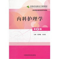内科护理学（第二版） 全国医药高职高专规划教材（供护理及相关医学专业用）
