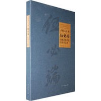 中国美术馆藏:伍必端(捐赠苏联时期版画作品集)