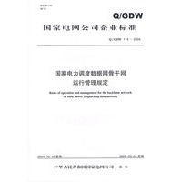 国家电力调度数据网骨干网运行管理规定