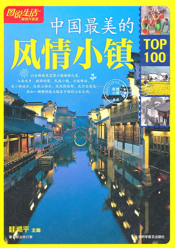 <em>图说生活</em>(畅销升级版):中国最美的风情小镇TO