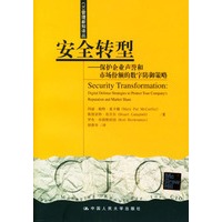 安全转型--保护企业声誉和市场份额的数字防御策略