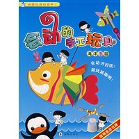 会动的手工玩具：海洋乐园（赠精美游戏[牌）