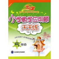 A北斗星系列:小学数学应用题天天练五年级