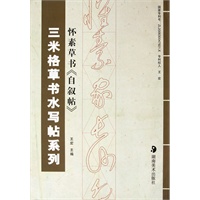 三米格草书水写帖系列--怀素草书《自叙帖》
