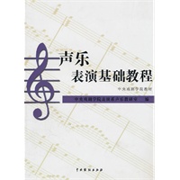声乐表演基础教程