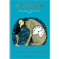 神奇的收费亭(与《小王子》《夏洛的网》并列20世纪最佳童书！曹文轩、梅子涵、史航感动推荐！）