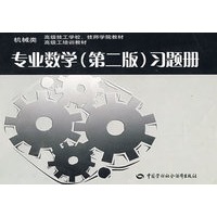 专业数学（第二版）习题册