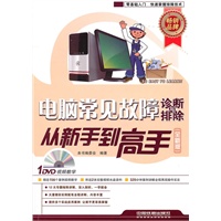 电脑常见故障诊断与排除/从新手到高手(全新版)附赠光盘