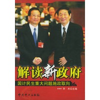 解读新政府：国计民生重大问题施政取向