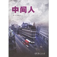 中间人
