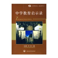 中学教育启示录