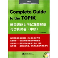 韩国语能力考试真题解析与仿真试卷 中级（附赠1张MP3）