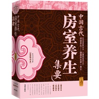 中国古代房室养生集要（科学阅读房中书，正确看待房中术。房室养生—健康养生第一要义。）