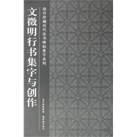 文徵明行书集字与创作