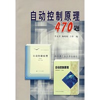 自动控制原理470题