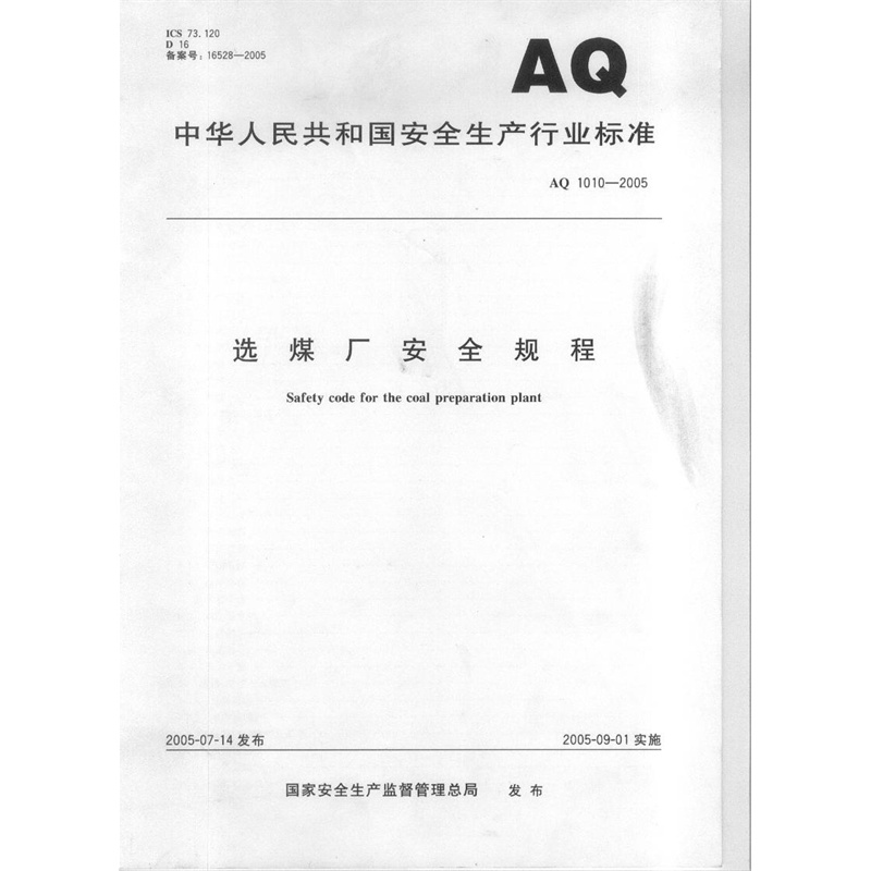 【选煤厂安全规程 AQ 1010-2005图片】高清图
