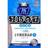2008轻巧夺冠优化训练：七年级思想品德（下 人教版）银版升级版