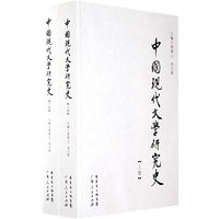 中国现代文学研究史（上下册）（全二册）
