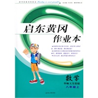 八年级：数学·上（华师大实验版）/（2010.5印刷）启东黄冈作业本（附试卷及答案）