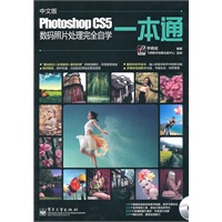 中文版Photoshop CS5数码照片处理完全自学一本通(含DVD光盘1张）