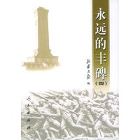 永远的丰碑（四）