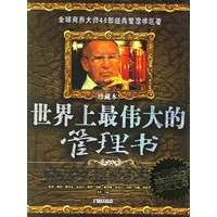 世界上最伟大的管理书（珍藏本）