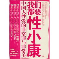 我们都要性小康——中国人性爱的非常罪与非常美 （中国“性小康”之父 李扁呕心力作，教你做“性”和“爱”的智者）