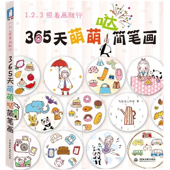 1,2,3照着画就行,365天萌萌哒简笔画拯救手残党的福音书!