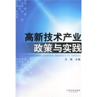 高新技术产业政策与实践