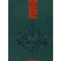 篆刻百家姓字典
