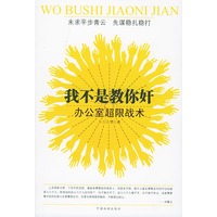 我不是教你奸——办公室超限战术