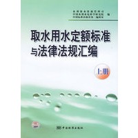 取水用水定额标准与法律法规汇编（上册）