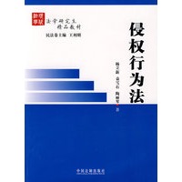 法学研究生精品教材-侵权行为法