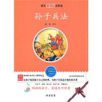 孙子兵法——语文新课标名家选