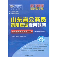 2012最新版国家公务员录用考试专用教材全真预测模拟试卷行政职业能力测验