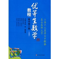 优等生数学教程：高中（第三册）